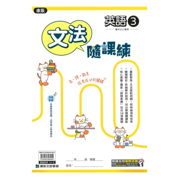 康軒國中文法隨課練康版英語2上