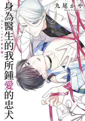 身為醫生的我所鍾愛的忠犬～Dom/Sub世界觀～（全）[二手書_近全新]
