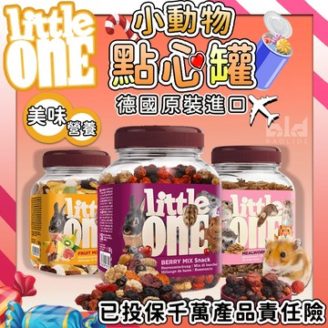 【Little One】 小動物點心 倉鼠維他命 小寵高蛋白點心 倉鼠營養餐 倉鼠水果大餐 倉鼠點心 倉鼠零食 倉鼠堅果