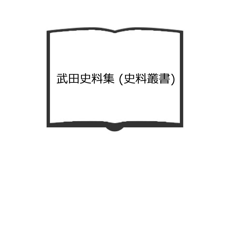 武田史料集 (史料叢書)／新人物往来社