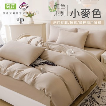 【亞汀】台灣製 素色萊賽爾涼感床包 單人/雙人/加大/特大/兩用被/床包/床單/床包組/四件組/被套/三件組 小麥色