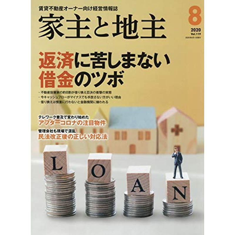 家主と地主 2020年 08 月号 雑誌