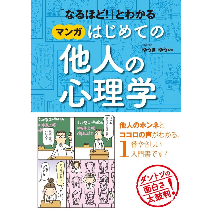 「なるほど!」とわかる マンガはじめての他人の心理学 電子書籍版   監修:ゆうきゆう