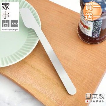 家事問屋 日本製不鏽鋼果醬抹刀(買一送一)
