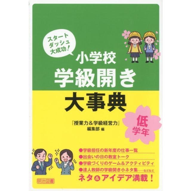 小学校学級開き大事典 スタートダッシュ大成功