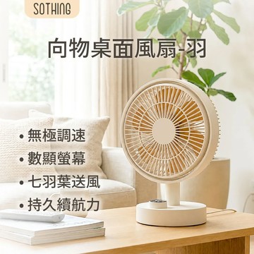 SOTHING向物 向物桌面風扇-羽 - 杏色