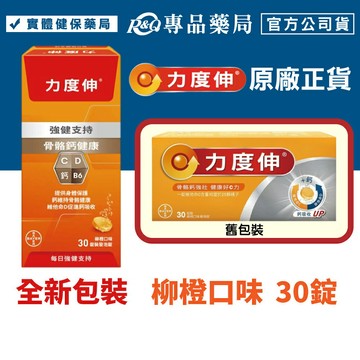 (全新包裝)力度伸 维他命C+鈣+D3 發泡錠 (柳橙口味) 30錠/盒 專品藥局【2009557】