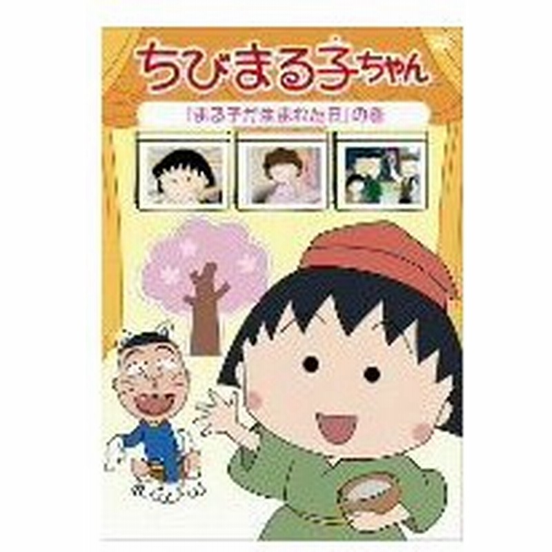 ちびまる子ちゃん まる子が生まれた日 の巻 通販 Lineポイント最大0 5 Get Lineショッピング