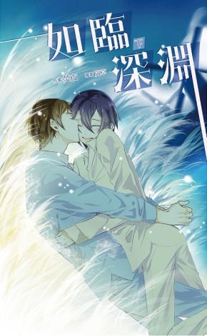 如臨深淵（下）[二手書_良好]