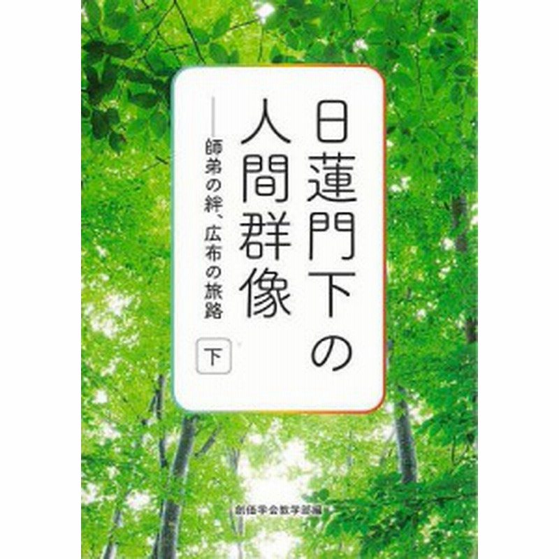 未来を育む友に贈る 希望の指針 励ましの知恵   創価学会未来部  