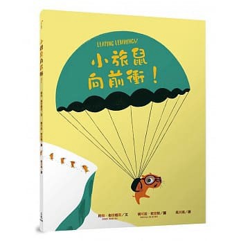 三民_小旅鼠向前衝！