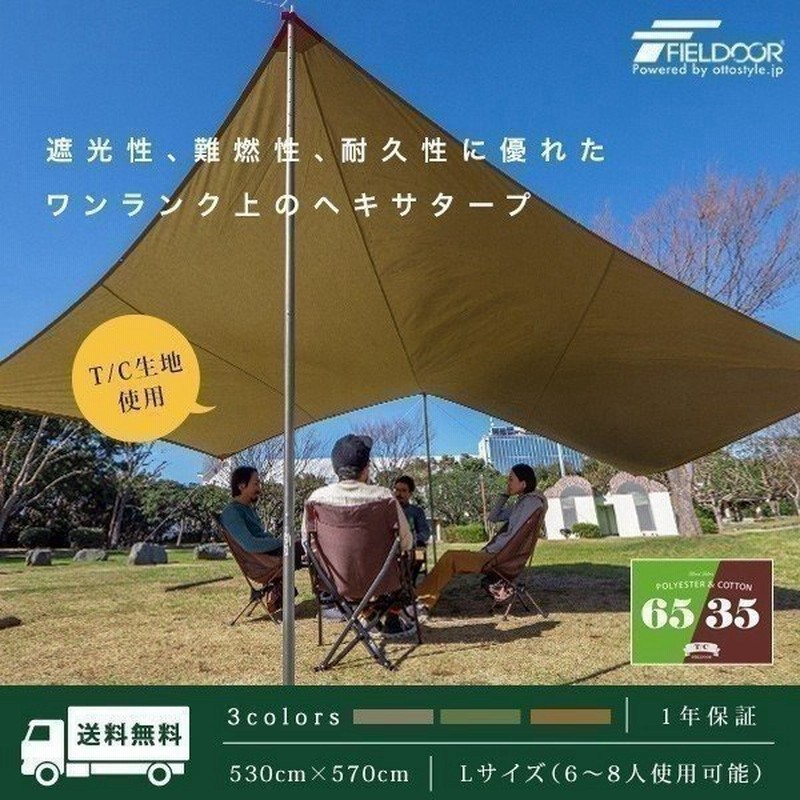 タープ テント ヘキサタープ Tc ポリコットン Lサイズ 530 X 570cm 6 8人用 ヘキサゴンタープ 日よけ おしゃれ 防カビ 撥水 T C 難燃 Fieldoor 送料無料 通販 Lineポイント最大0 5 Get Lineショッピング