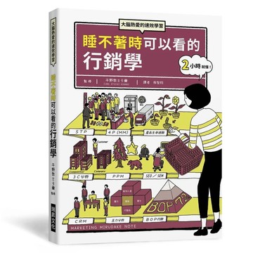 睡不著時可以看的行銷學：大腦熱愛的速效學習。隨時隨地，翻翻你口袋中的行銷學關鍵字！