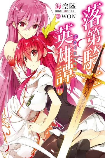 【電子書】落第騎士英雄譚(11)