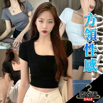 【麥衣庫】成熟風 短T 基本款素T 百搭 法式 上衣 方領素短T  辣妹 法式 短t 女夏 設計感 露鎖骨 小個子