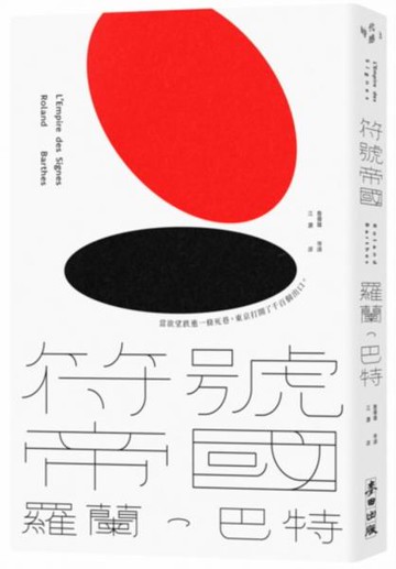 符號帝國（羅蘭．巴特對日本文化的精準詮釋，詹偉雄完整導讀，經典新版）【城邦讀書花園】