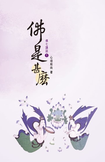 【電子書】佛七講話（1）：佛是甚麼
