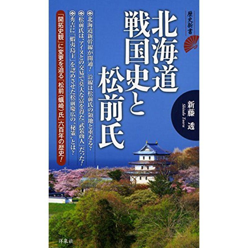 北海道戦国史と松前氏 (歴史新書)