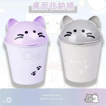 幽幽家族 貓咪 垃圾桶 按壓式垃圾桶 垃圾桶 迷你垃圾桶 桌上型垃圾桶 彈蓋垃圾桶 衛生紙盒 桌面收納盒 車用垃圾桶