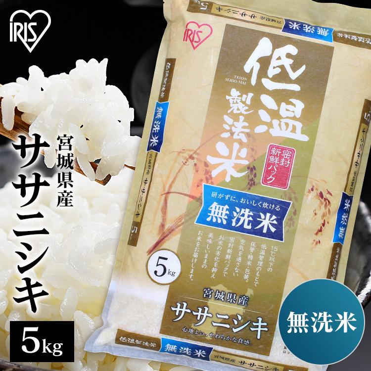 米 無洗米 5kg 送料無料 令和4年産 宮城県産 ササニシキ 低温製法米 精米 お米 5キロ ささにしき ご飯 ごはん アイリスフーズ