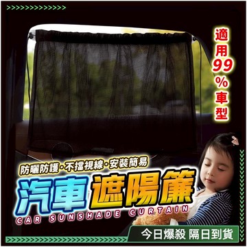 🚘高效隔熱 汽車遮陽簾🚘隱私防窺 汽車窗簾 車宿窗簾 車宿窗簾 車用窗簾 車用遮陽簾 車窗遮陽簾 伸縮遮陽簾 吸盤遮陽簾