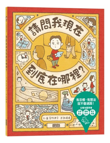 請問我現在到底在哪裡？[二手書_良好]