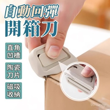 ⚡台灣現貨⚡開箱刀 拆箱刀 磁吸陶瓷開箱刀 美工刀 安全開箱刀 磁吸式美工刀 日本開箱刀 開箱神器 迷你拆箱刀 0715