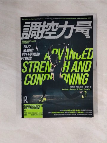 【書寶二手書T1／體育_ZF5】調控力量：肌力及體能的科學理論與實證_安東尼．特納, 保羅．康福特,  林靖倫, 賴泰屹, 楊斯涵, 吳峰旗, 何宜勳