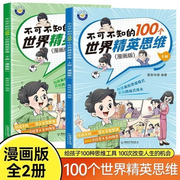 正版有貨🔥不可不知的100個世界精英思維2冊學生版漫畫青少年邏輯思維成長書