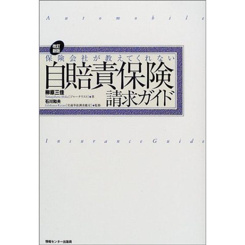 保険会社が教えてくれない自賠責保険請求ガイド