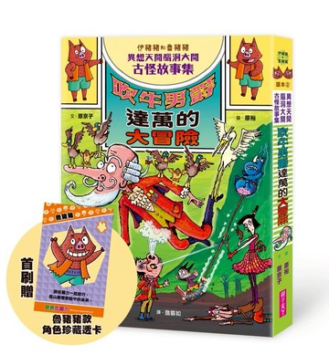伊豬豬和魯豬豬異想天開腦洞大開古怪故事集：吹牛男爵的大冒險（首刷珍藏透卡版）