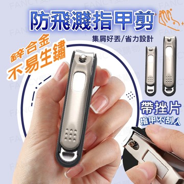 【台灣現貨免運 防飛濺指甲剪】指甲剪 超利 指甲 磨甲 剪指甲 美甲 修甲 剪甲 防飛濺設計