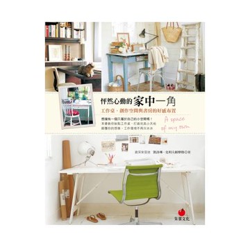 怦然心動的家中一角：工作桌、創作空間與書房的好感布置