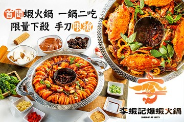 【台北】李蝦記爆蝦火鍋 #GOMAJI吃喝玩樂券#電子票券#美食餐飲