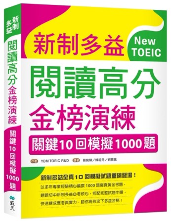 新制多益閱讀高分金榜演練：關鍵10回模擬1000題（16K）