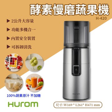 HUROM酵素慢磨蔬果機【H-420】蔬果調理機 電動榨汁機 果菜榨汁機 家用原汁機 渣汁分離 果汁機