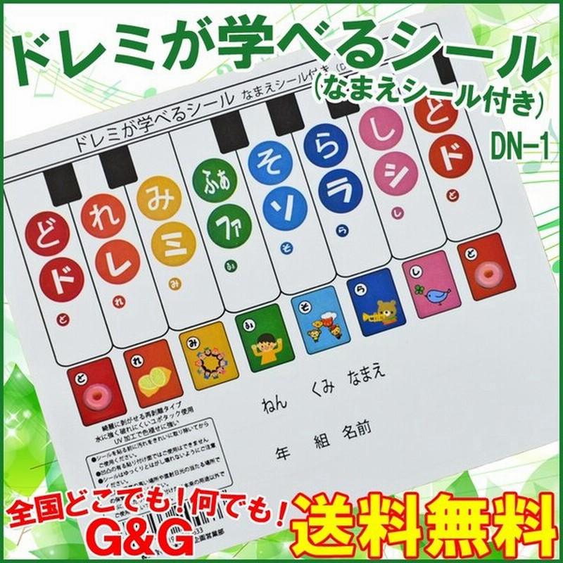 ドレミが学べるシール メロディーメリー 鍵盤ハーモニカ Dn 1 どれみシール ドレミシール おんかいシール 名前シール付き Melody Merry 通販 Lineポイント最大0 5 Get Lineショッピング