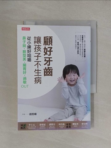 【書寶二手書T8／醫療_YT6】顧好牙齒，讓孩子不生病:從小練好咀嚼，鼻子挺、臉型美…_趙哲暘