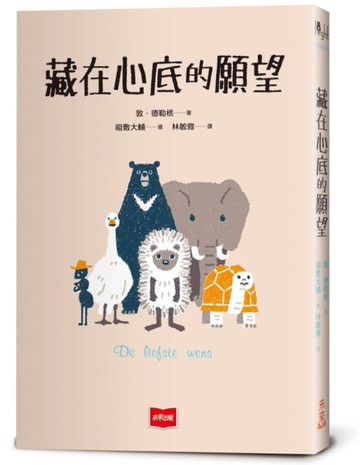 藏在心底的願望[二手書_近全新]