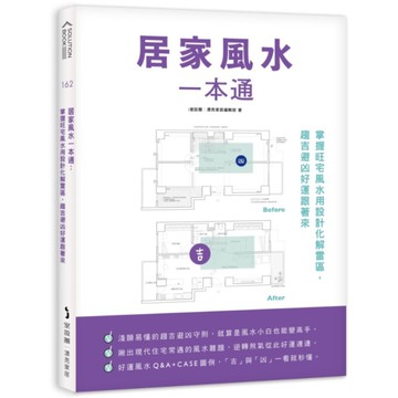 居家風水一本通：掌握旺宅風水用設計化解雷區，趨吉避凶好運跟著來