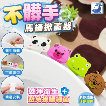 馬桶掀蓋器 馬桶提蓋器 馬桶蓋提把 馬桶蓋提開器 掀開蓋器 防髒手 馬桶蓋掀開器 馬桶蓋提把神器【2D175Z078】