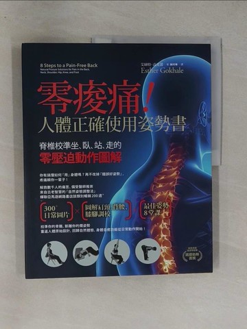 【書寶二手書T1／醫療_Y7I】零痠痛!人體正確使用姿勢書_艾絲特．高克蕾