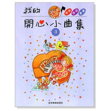 小叮噹的店- 鋼琴教材 P314．我的開心小曲集【3】拜爾併用．拜爾20曲以上 附發票