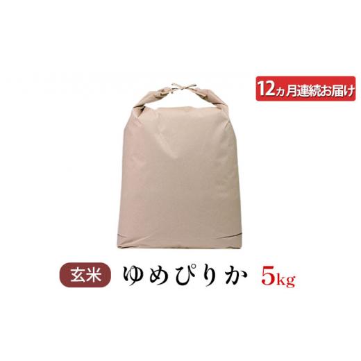 ふるさと納税 北海道 仁木町 12ヵ月連続お届け　銀山米研究会の玄米＜ゆめぴりか＞5kg