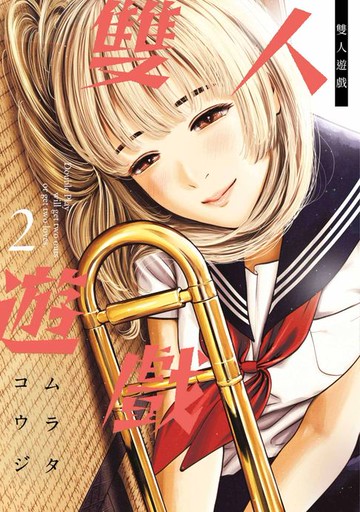 【電子書】雙人遊戲(02)