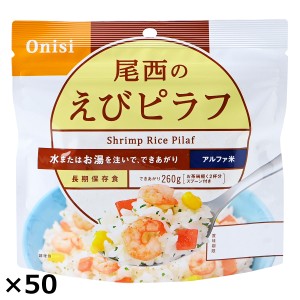 尾西のエビピラフ 50食 エビピラフ レトルト 惣菜 防災 備蓄用 尾西食品  