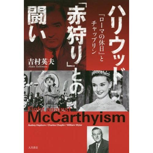 ハリウッド 赤狩り との闘い ローマの休日 とチャップリン