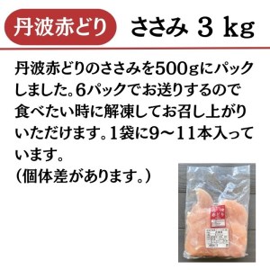 丹波 赤どり ササミ 3kg（500g×6パック）＜京都亀岡丹波山本＞業務用 鶏肉 冷凍 小分け