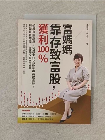 【書寶二手書T1／股票_SPM】富媽媽靠存致富股，獲利100％：破解存股迷思，利用安打公式挑出高成長股，判斷買賣時間，還能投資全世界_李雅雯（十方）