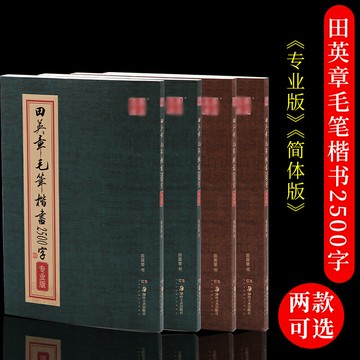 毛筆練字帖精選楷書歐楷書法范本練習教程田英章書毛筆楷書2500字簡體專業版成人學生初學者入門臨摹書法教程